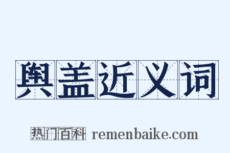 舆盖近义词是什么意思的图片